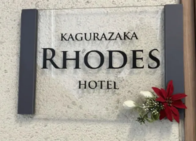 Hotellbilder av Rhodes Kagurazaka Hotel - nummer 1 av 55